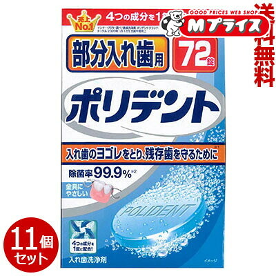 【送料無料まとめ買い１１個セット】 【アース製薬】 部分入れ歯用ポリデント 72錠