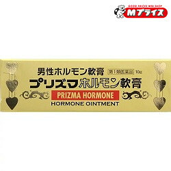 【第1類医薬品】 【送料無料のお得な３個セット】 【原沢製薬】プリズマホルモン軟膏 １０ｇ ※お取り寄せになる場合もございます