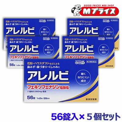 【第2類医薬品】【お得な５個セット】 【皇漢堂製薬】アレルビ ５６錠 【セルフメディケーション税制 対象品】