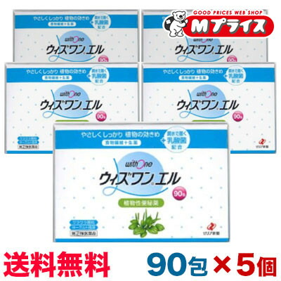 【第(2)類医薬品】 【送料無料の５個セット】 【ゼリア新薬】 ウィズワンエル ９０包