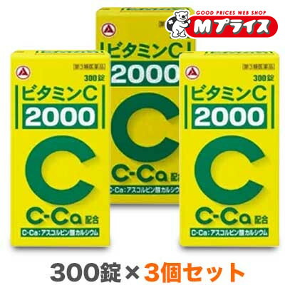 【第3類医薬品】 【送料無料３個セット】 【アリナミン製薬】ビタミンＣ「２０００」 300錠