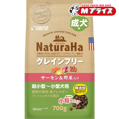 【お得な１０個セット】 【サンライズ】ナチュラハ グレインフリー サーモン＆野菜入り 成犬用 小粒 ７００ｇ ☆ペット用品 ※お取り寄せ商品【賞味期限：3ヵ月以上】 9,887円
