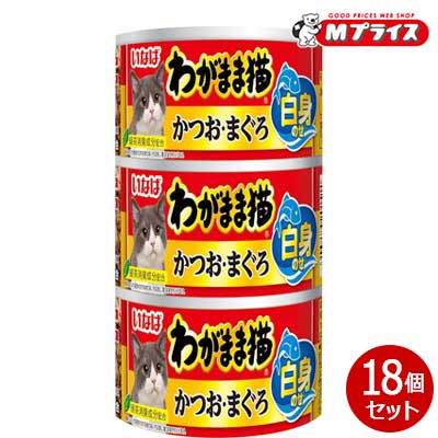【お得な１８個セット】 【いなばペットフード】いなば わがまま猫 白身のせ かつお・まぐろ １４０ｇ×３缶 ☆ペット用品 【賞味期限：3ヵ月以上】