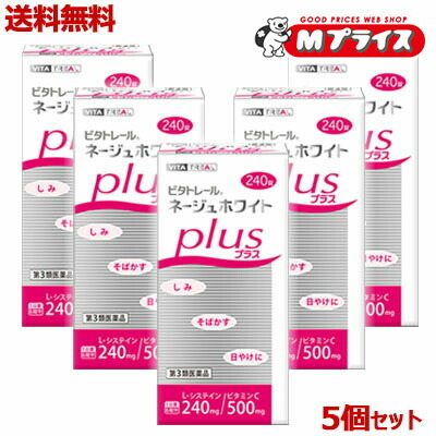【第3類医薬品】 なんと！ あの 【ビタトレール】 ビタトレール ネージュホワイトプラス（Ｌ-システイン製剤） 240錠 が“５個セット＝合計200日分”なら送料無料でお得！