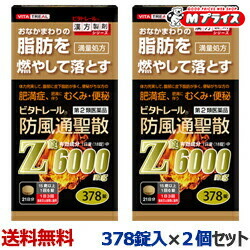 【第2類医薬品】 【ビタトレール】 防風通聖散Ｚ錠 （満量処方） ３７８錠 が、２個まとめ買いセットなら送料無料！ 【セルフメディケーション税制 対象品】 [漢方薬 肥満 錠剤 脂肪 内臓脂肪]
