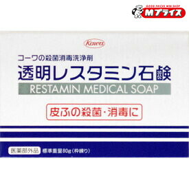 【送料無料まとめ買い28個セット】【興和】コーワの殺菌消毒洗浄剤 「透明レスタミン石鹸」 80g (医薬部外品)|Mプライス