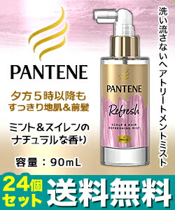 流行に の２４個セット なんと あの ｐ ｇ パンテーン スカルプ ヘアー リフレッシング ミスト ９０ｍｌ が この価格 お取り寄せ商品 Rcp W 海外正規品 Sinepulse Com