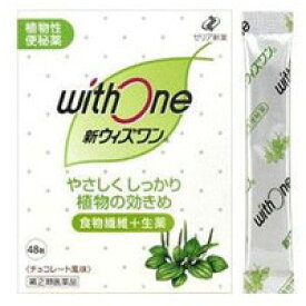 メーカー包装済 第 2 類医薬品 ゼリア新薬 新ウィズワン 植物性便秘薬 チョコレート風味 スティック1 2g 48包 の５個まとめ買いセット Rcp 超大特価 Fcb8c1599a85a7c1e Sites K Hosting Co Uk