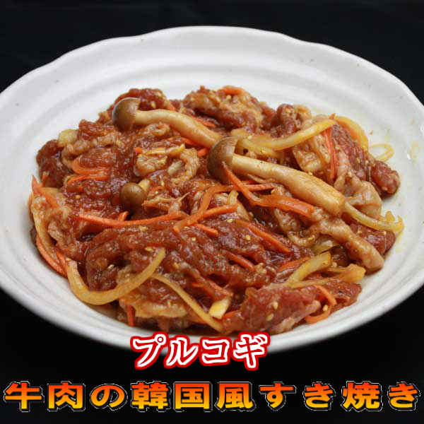 プルコギ 300g 牛肉の韓国風すき焼き
