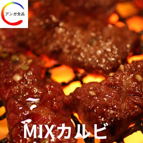 焼肉やさんの本格派 ミックスカルビ (300g~1000g)味付け|Anga店