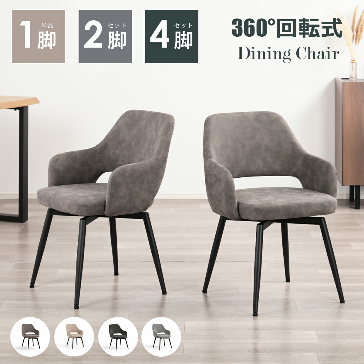 ダイニングチェア 回転式 肘付き 1脚 / 2脚 / 4脚セット おしゃれ 北欧 360°回転椅子 回転チェア 肘置き 疲れにくい 食卓椅子 肘掛け イス スチール脚 リビングチェア 韓国インテリア PUレザー ファブリック 選べる生地 組立簡単