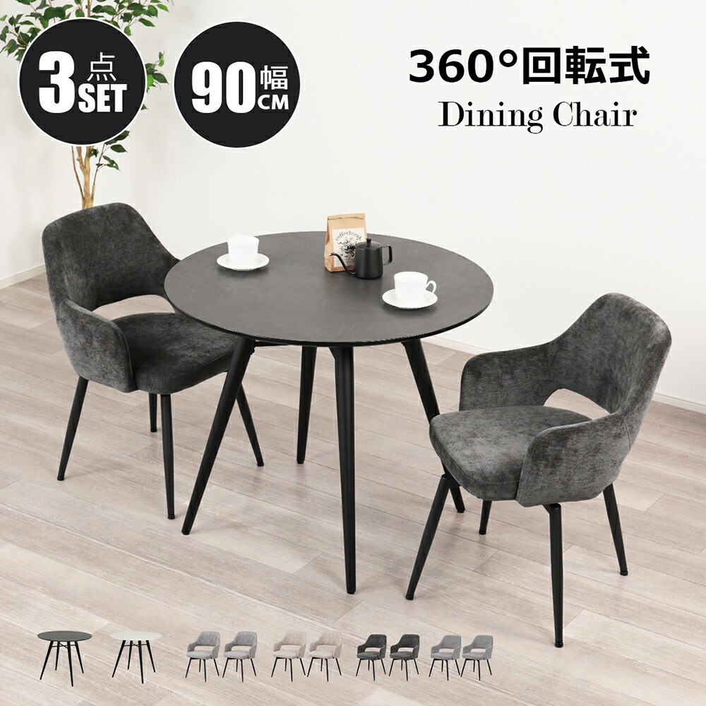 【最大500円OFFクーポン配布中!】ダイニングテーブルセット 2人用 3点セット 北欧 丸 90cm 円形 2人掛け ダイニングチェア 回転式 2脚セット 肘付き おしゃれ 360°回転椅子 肘置き カフェテーブル 円卓 二人 いす 食卓 メラミン天板 大理石風 ストーン調|ミラショー家具生活館