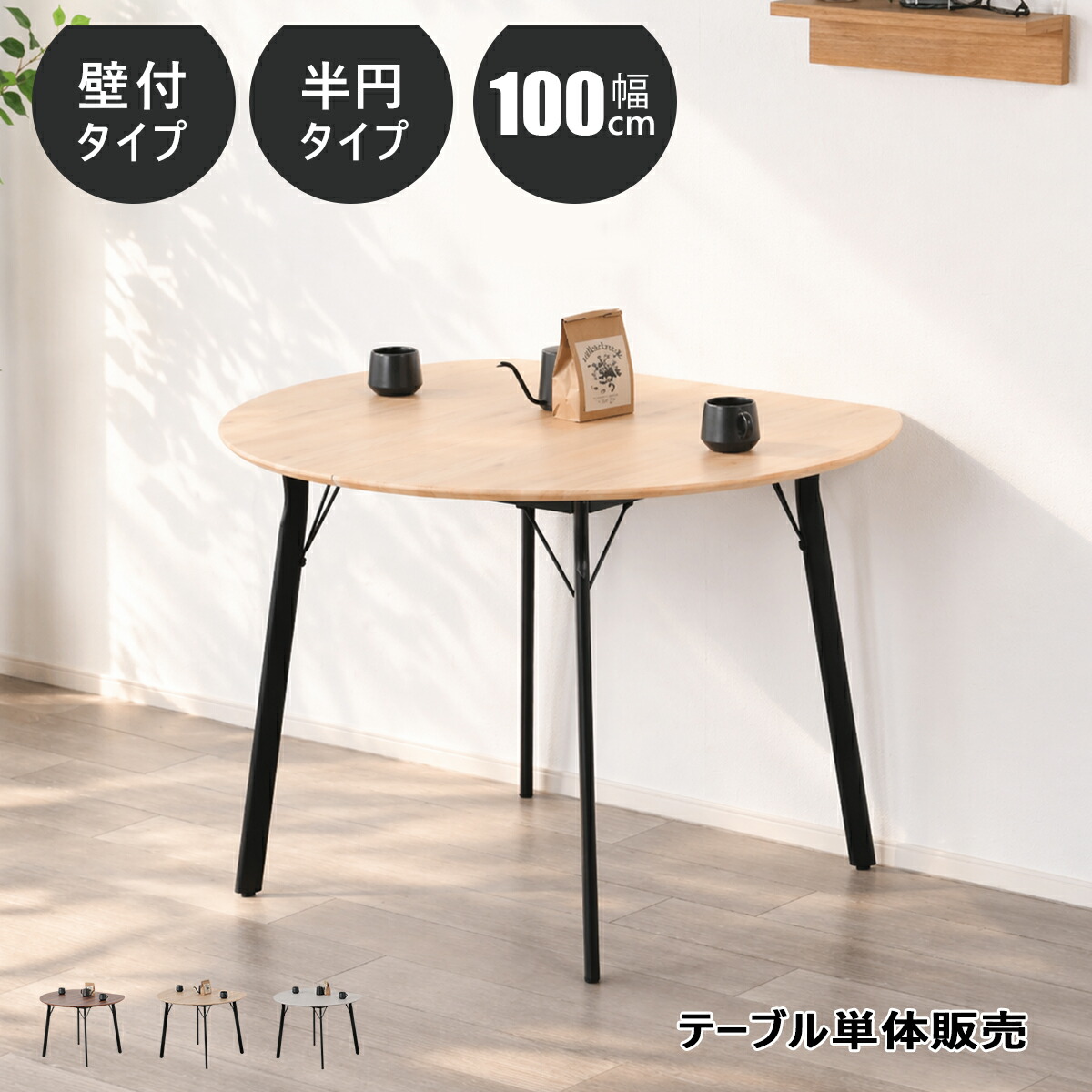 ダイニングテーブル 半円 2～4人用 単品 壁付け 北欧 おしゃれ 丸 テーブル 幅100cm 2人掛け 4人掛け テーブル 100センチ リビングテーブル ワンルーム シンプル コンパクト 食卓テーブル 丸 テーブル 小さめ 狭い部屋 楕形