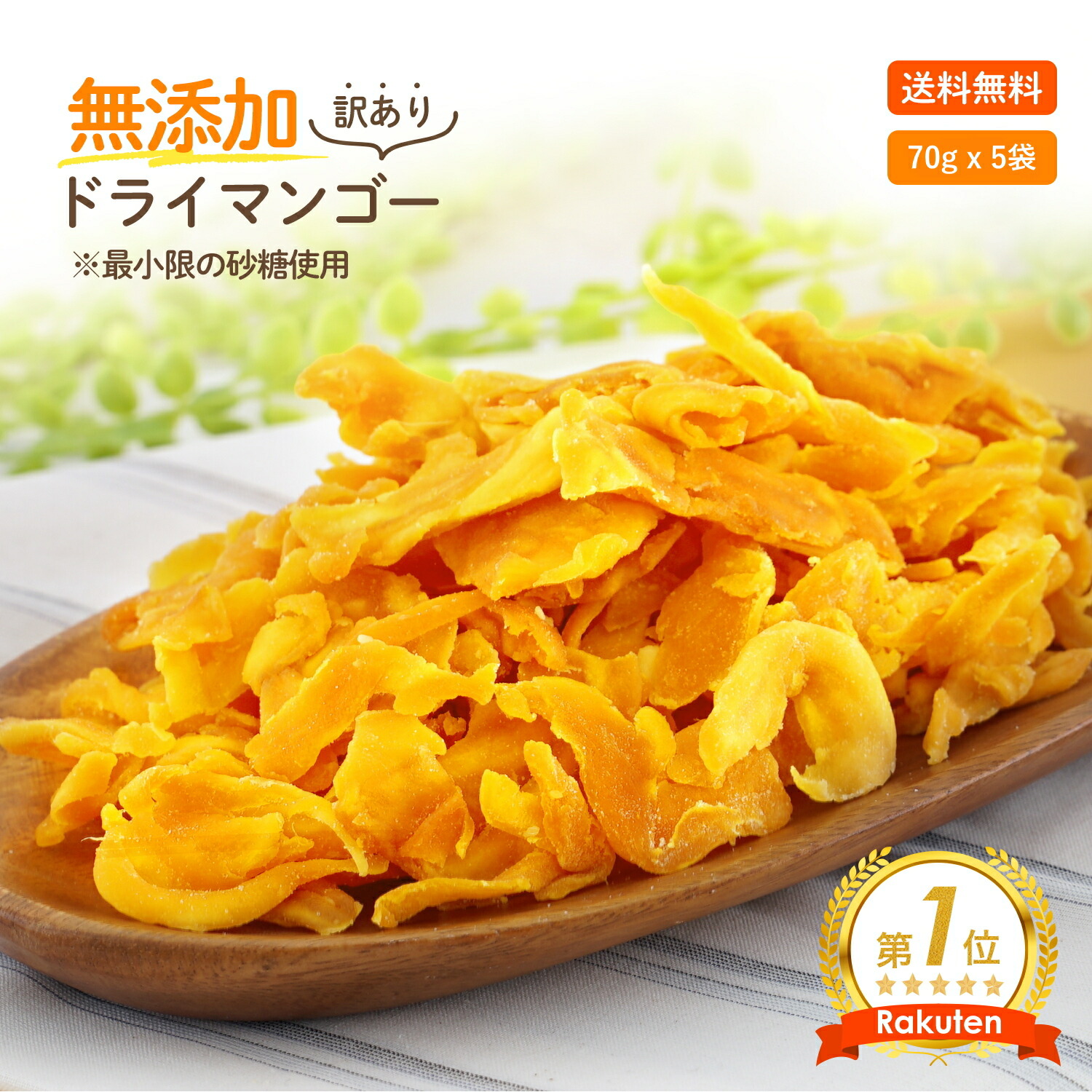 お買い得台湾産無添加無糖ドライマンゴー 1キロ daiichi70x5.jpg