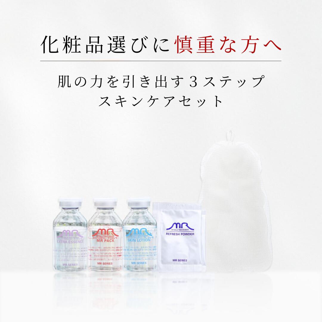 【敏感肌用スキンケアセット】無添加化粧品 MRリフレッシュパウダー50包 絹のあわ( 洗顔ネット ) MRパック MRエクストラエッセンス MRスキンローション 各1本/25ml 敏感肌 スキンケアセット 乾燥肌 オイルフリー 界面活性剤不使用 正規取扱店 販売店
