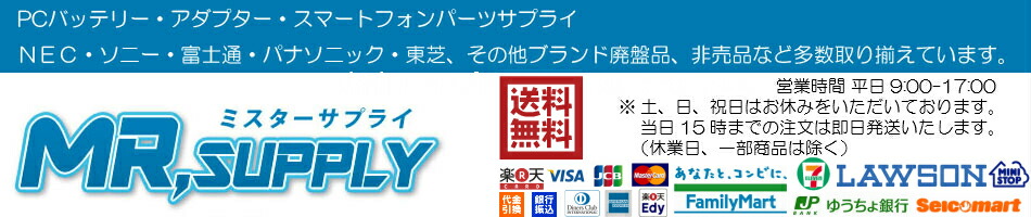 ミスターサプライ:PCバッテリ・アダプタ・スマホ部品、著名ブランドの廃盤、非売品など取揃え