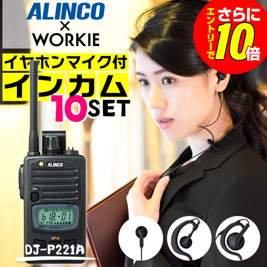 【ショップ限定特典・エントリーでさらに10倍】アルインコ DJ-P221A 特定小電力 トランシーバー インカム 10台セット (+ WORKIE イヤホンマイク 付き) 業務用 無線機 免許不要 ALINCO DJ-P221 後継モデル｜ミスターシーバー