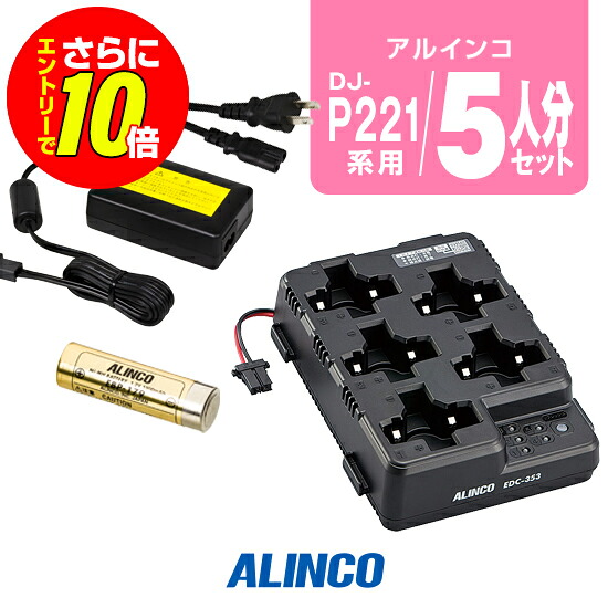 【ショップ限定特典・エントリーでさらに10倍】アルインコ DJ-P221A/P421A用 充電器・バッテリー 5人分セット (EBP-179&times;5,EDC-353R&times;1,EDC-162&times;1) / 特定小電力 トランシーバー インカム DJ-P221A DJ-P222 DJ-P421A DJ-P422B-T｜ミスターシーバー