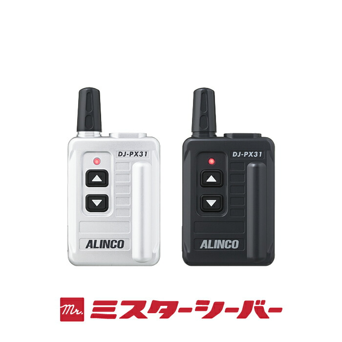 アルインコ_特定小電力トランシーバー_トランシーバー_DJ-PX31_インカム3台セット
