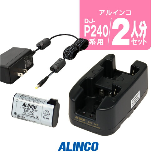 ALINCO DJ-P240用　充電器・バッテリー 2set_thumb.jpg