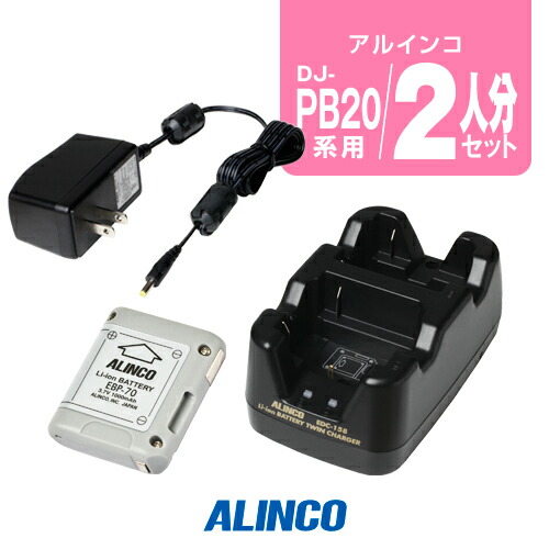 アルインコ DJ-PB20A,DJ-CH3用 充電器・バッテリー 2人分セット (EBP-70×2,EDC-158A×1) / 特定小電力 トランシーバー インカム DJ-CH3 DJ-PB20A DJ-PA20