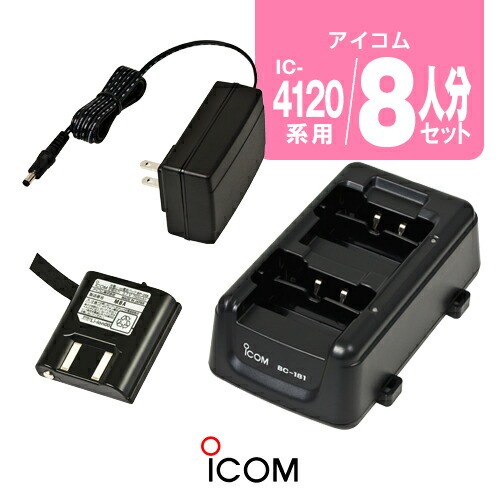 楽天市場】アイコム IC-4120/IC-4110用 充電器・バッテリー 6人分