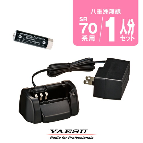 楽天市場】八重洲無線 SR70A用 充電器・バッテリー 10人分セット 楽天市場】八重洲無線 SR70A用 充電器・バッテリー 10人分セット