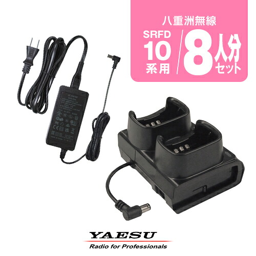 八重洲無線 SRFD10用 充電器 8人分セット (SBH-47×4,SAD-52A×1) / 特定小電力 トランシーバー 無線機 インカム STRオンデマンド スタンダードホライゾン ヤエス YAESU