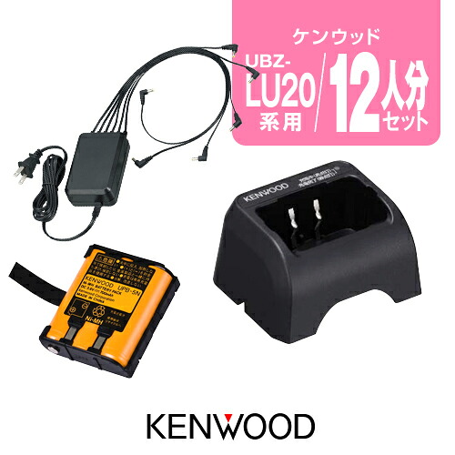 ケンウッド UBZ-LU20/LS20/UTB-10用 充電器・バッテリー 12人分セット (UPB-5N×12,UBC-10×12,UBC-8ML×2) / 特定小電力 トランシーバー 無線機 デミトス20 DEMITOSS UBZ-LU20 UBZ-LU27 UBZ-LU27BT UBZ-LS20 UBZ-LS27R UBZ-LP20