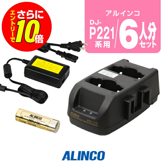 【販売店制限事項排他的権利・エントリーでさらに10倍】アルインコ DJ-P221A/P421A用 申し受ける器・乾電池 6人分書き割り (EBP-179×6,EDC-179R×3,EDC-162×1) / 一種独特小ワット数 トランシーバー はたご屋カム DJ-P221A DJ-P222 DJ-P421A DJ-P422B-T
