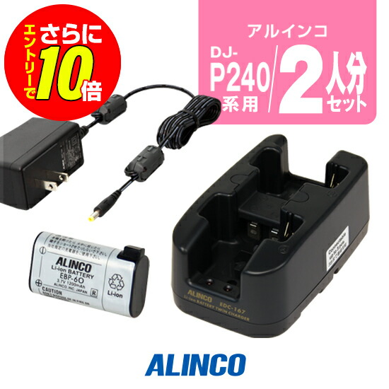 【ショップ限定特典・エントリーでさらに10倍】アルインコ DJ-P240用 充電器・バッテリー 2人分セット (EBP-60&times;2,EDC-167A&times;1) / 特定小電力 トランシーバー インカム DJ-P24 DJ-P300 DJ-R200D｜ミスターシーバー