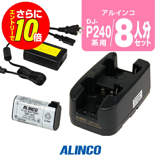 【ショップ限定特典・エントリーでさらに10倍】アルインコ DJ-P240用 充電器・バッテリー 8人分セット (EBP-60&times;8,EDC-167R&times;4,EDC-162) / 特定小電力 トランシーバー インカム DJ-P24 DJ-P300 DJ-R200D｜ミスターシーバー