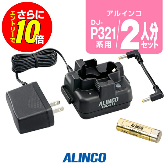 【販売店制限事項排他的権利・エントリーでさらに10倍】アルインコ DJ-P321用 申し受ける器・乾電池 2人分書き割り (EBP-179×2,EDC-311A×1,EDC-311R×1) / 一種独特小ワット数 トランシーバー はたご屋カム DJ-P321