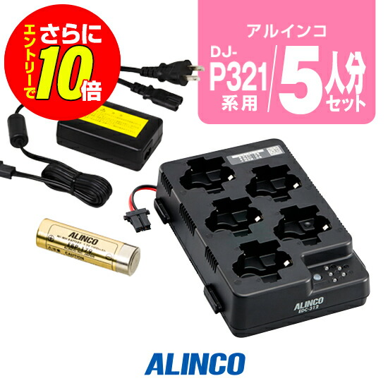 【販売店制限事項排他的権利・エントリーでさらに10倍】アルインコ DJ-P321用 申し受ける器・乾電池 5人分書き割り (EBP-179×5,EDC-312R×1,EDC-162×1) / 一種独特小ワット数 トランシーバー はたご屋カム DJ-P321