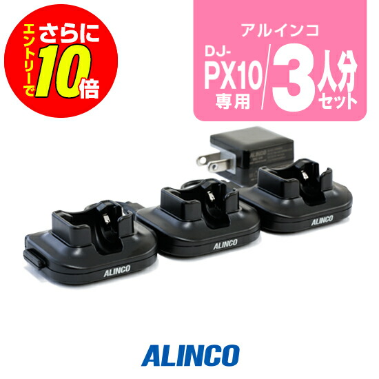 【販売店押さえる排他的権利・エントリーでさらに10倍】アルインコ DJ-PX10用 申し受ける器 3人分書き割り (EDC-295A×1,EDC-295R×2) / 一種独特小ワット数 トランシーバー はたご屋カム DJ-PX10