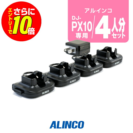 【ショップ限定特典・エントリーでさらに10倍】アルインコ DJ-PX10用 充電器 4人分セット (EDC-295A&times;1,EDC-295R&times;3) / 特定小電力 トランシーバー インカム DJ-PX10｜ミスターシーバー