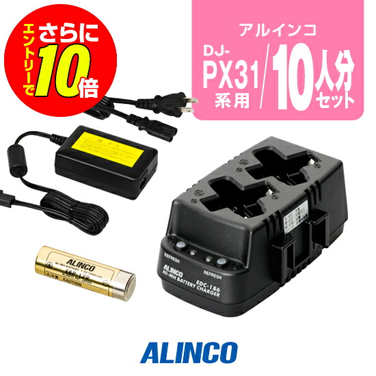 【販売店押さえる排他的権利・エントリーでさらに10倍】アルインコ DJ-PX31用 申し受ける器・乾電池 10人分書き割り (EBP-179×10,EDC-186R×5,EDC-162×1) / 一種独特小ワット数 トランシーバー はたご屋カム DJ-PX3 DJ-PX31 DJ-RX31 DJ-TX31