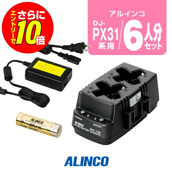 【販売店押さえる排他的権利・エントリーでさらに10倍】アルインコ DJ-PX31用 申し受ける器・乾電池 6人分書き割り (EBP-179×6,EDC-186R×3,EDC-162×1) / 一種独特小ワット数 トランシーバー はたご屋カム DJ-PX3 DJ-PX31 DJ-RX31 DJ-TX31