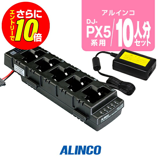【ショップ限定特典・エントリーでさらに10倍】アルインコ DJ-PX5用 充電器 10人分セット (EDC-208R&times;2,EDC-162&times;1) / 特定小電力 トランシーバー インカム DJ-PX5 DJ-PX5G｜ミスターシーバー