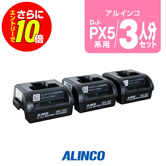 【ショップ限定特典・エントリーでさらに10倍】アルインコ DJ-PX5用 充電器 3人分セット ( EDC-207A&times;1,EDC-207R&times;2) / 特定小電力 トランシーバー インカム DJ-PX5｜ミスターシーバー