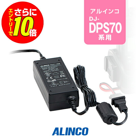【販売店押さえる排他的権利・エントリーでさらに10倍】アルインコ EDC-188 [繋ぎ合わせる用似ている] ACアダプタ / 一種独特小ワット数 トランシーバー はたご屋カム DJ-DPS70EKA DJ-DPS70EYA DJ-DPS70EKB DJ-DPS71EKA DJ-DPS71EKB DJ-DPX2E DJ-BU70DE