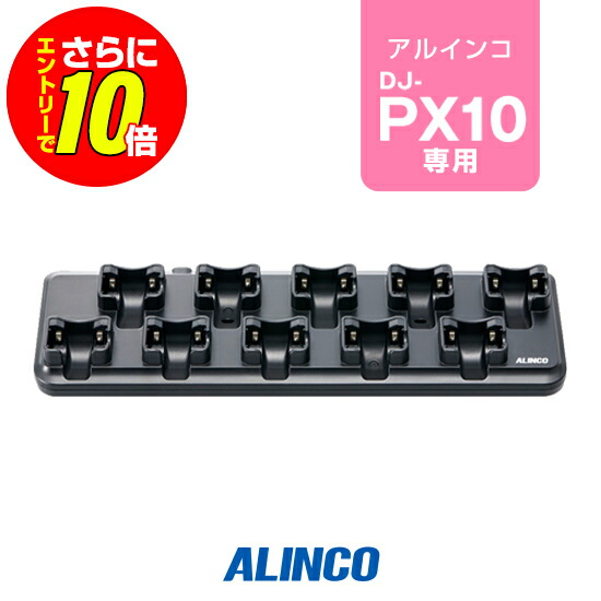 【販売店押さえる排他的権利・エントリーでさらに10倍】アルインコ EDC-296 10人用申し受ける器 / 一種独特小ワット数 トランシーバー はたご屋カム DJ-PX10 EDC-300K