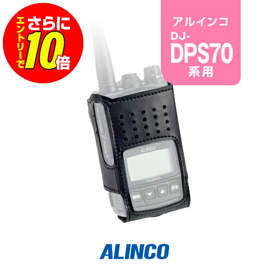 【販売店押さえる排他的権利・エントリーでさらに10倍】アルインコ EHC-70 捉え所のない容れもの / 無線電話機 DJ-DPS70EKA DJ-DPS70EYA DJ-DPS70EKB DJ-DPS71EKA DJ-DPS71EKB