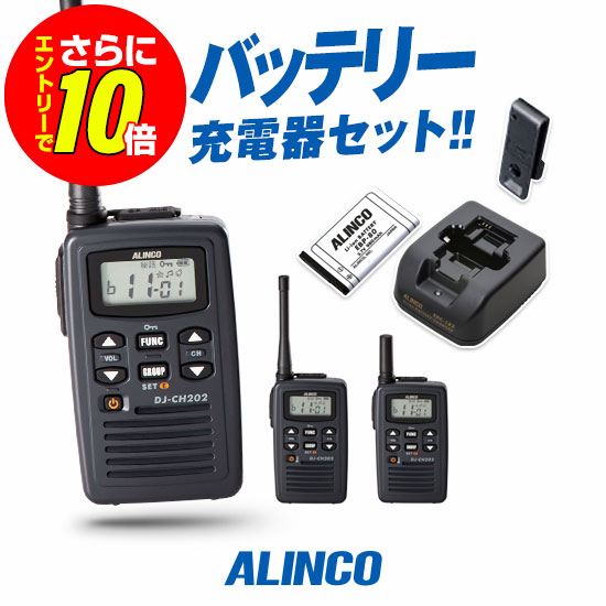 【販売店制限事項排他的権利・エントリーでさらに10倍】アルインコ DJ-CH202 一種独特小ワット数 トランシーバー / 免許鑑札不必要 はたご屋カム DJ-CH202S DJ-CH202M DJ-CH202L