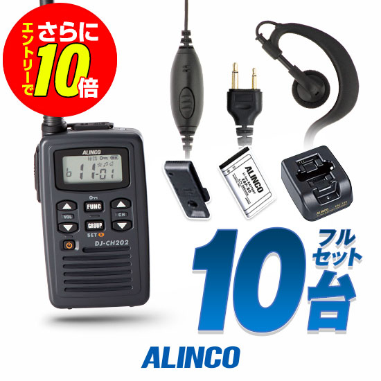【ショップ限定特典・エントリーでさらに10倍】アルインコ DJ-CH202 イヤホンマイク付 10台フルセット 特定小電力 トランシーバー (＋クリップレスS&times;10) / 免許不要 インカム DJ-CH202S DJ-CH202M DJ-CH202L｜ミスターシーバー