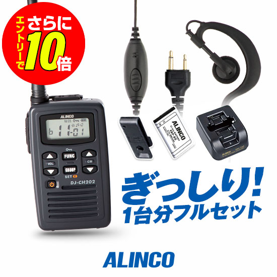 【販売店押さえる排他的権利・エントリーでさらに10倍】アルインコ DJ-CH202 イヤホンマイク付 1台フルセット 一種独特小ワット数 トランシーバー (＋ゼムクリップ受け答えS×1) / お墨付き不必要 はたご屋カム DJ-CH202S DJ-CH202M DJ-CH202L
