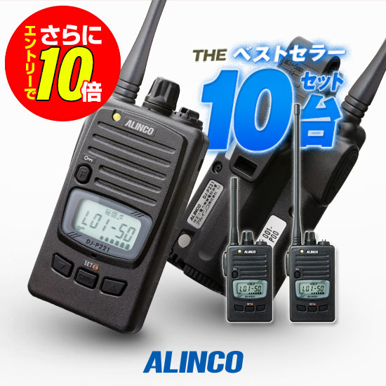 【販売店制限事項排他的権利・エントリーでさらに10倍】アルインコ DJ-P221A 10台書き割り 一種独特小ワット数 トランシーバー / 無線電話機 免許鑑札不必要 はたご屋カム 長距離 DJ-P221MA DJ-P221天使の都市