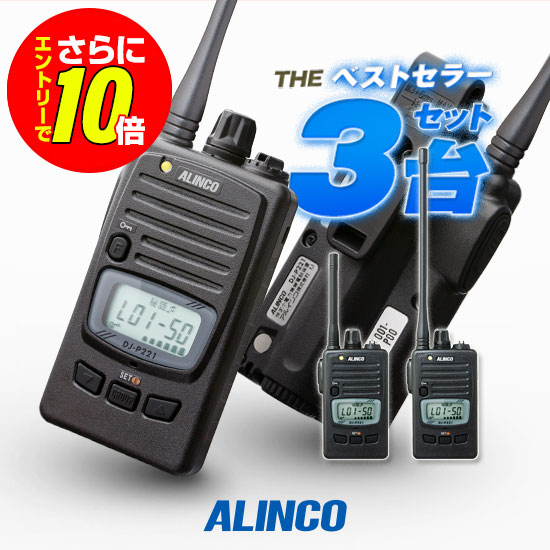 【販売店押さえる排他的権利・エントリーでさらに10倍】アルインコ DJ-P221A 3台書き割り 一種独特小ワット数 トランシーバー / 無線電話機 お墨付き不必要 はたご屋カム 長距離 DJ-P221MA DJ-P221天使の都市