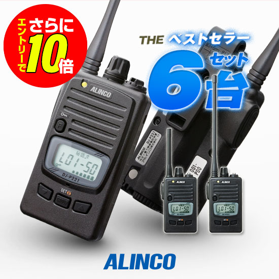 【販売店押さえる排他的権利・エントリーでさらに10倍】アルインコ DJ-P221A 6台書き割り 一種独特小ワット数 トランシーバー / 無線電話機 お墨付き不必要 はたご屋カム 長距離 DJ-P221MA DJ-P221天使の都市