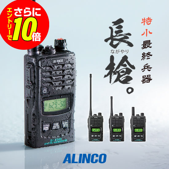 【販売店押さえる排他的権利・エントリーでさらに10倍】アルインコ DJ-P240 一種独特小ワット数 トランシーバー / 無線電話機 お墨付き不必要 はたご屋カム 長距離 DJ-P240L DJ-P240M DJ-P240S